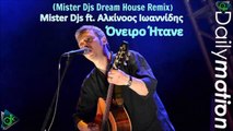 Mister Djs ft. Αλκίνοος Ιωαννίδης - Όνειρο Ήτανε (Dream House Remix)
