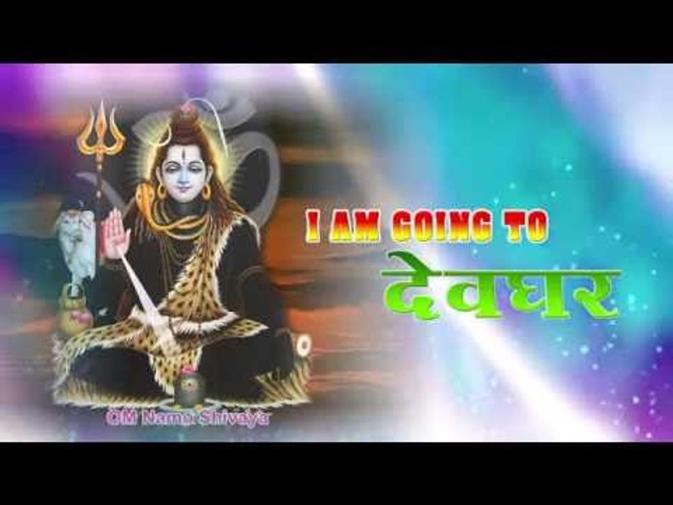 आई ऍम गोईंग टू देवघर - I Am Going To Devghar | Sandeep Mishra | Bhojpuri Kanwar Bhajan