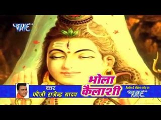 कैलाशी राजा बर्फानी - Bhola Kailashi | Fouji Rajendra Yadav | Bhojpuri Kanwar Bhajan 2016