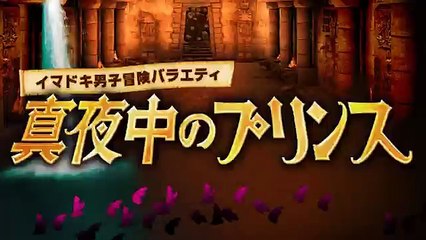 真夜中のプリンス 8月20日(土) 深夜2時から！