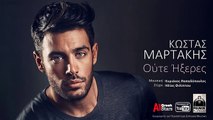 Oute Ikseres ~ Kostas Martakis  Ούτε Ήξερες ~ Κώστας Μαρτάκης  Greek New Single 2015