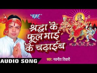 डाले  - डाले औरहुल फुलाईएल | Shradha Ke Phool Mai Ke Chadhaib | Navnit Tiwari