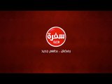 مسابقة  عمرة  سي بي سي سفرة | 16 رمضان