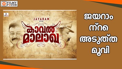 Jayaram's Next Is Kaval Malakha Malayalam Movie ! - Filmyfocus.com