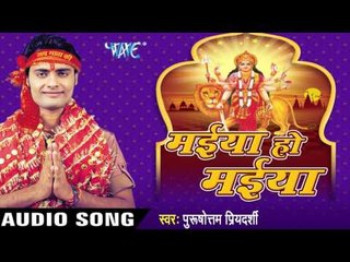 करुआ तेल | Maiya Ho Maiya | Purshotam Priydarshi | Bhojpuri Devi Geet