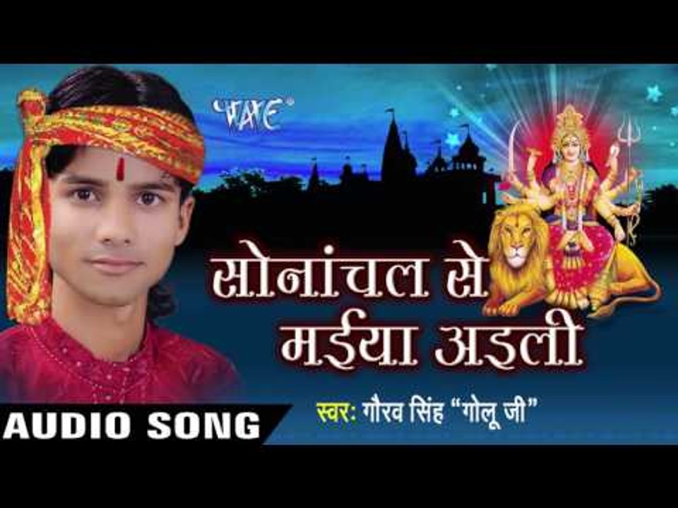 सोनांचल से मईया आइली  | Sonachal Se Maiya Aaili | Gaurv Singh "Golu ji " | Bhojpuri Devi Geet