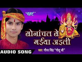 मईया का मंदिर बेस्ट -बेस्ट  | Sonachal Se Maiya Aaili | Gaurv Singh "Golu ji " | Bhojpuri Devi Geet