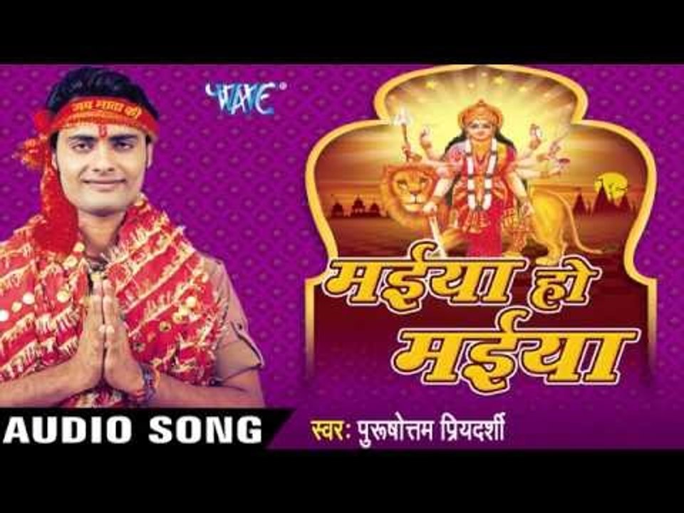 सच्चा दरबार जी | Maiya Ho Maiya | Purushottam Priyedarshi | Bhojpuri Bhakti Song