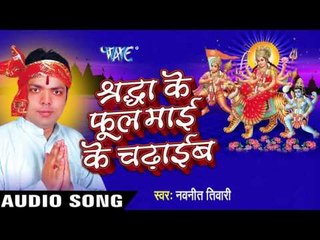 सजाल बा मईया के शिंगरवा  | Shradha Ke Phool Mai Ke Chadhaib | Navnit Tiwari