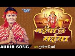 खूब गावा लोग  | Maiya Ho Maiya | Purushottam Priyedarshi | Bhojpuri Bhakti Song