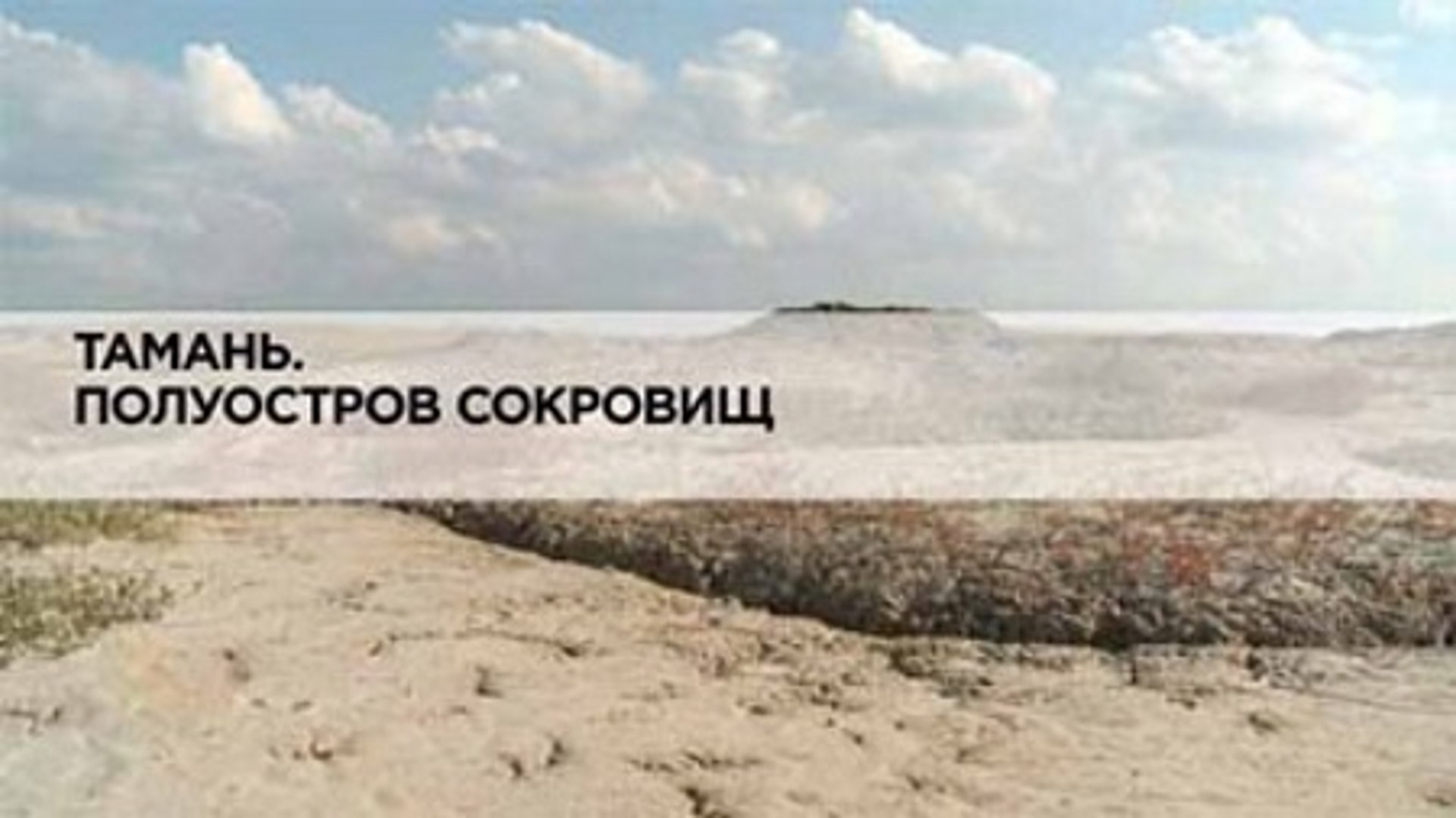 Тамань. Полуостров сокровищ