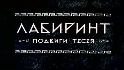 Лабиринт. Подвиги Тесея (1971)