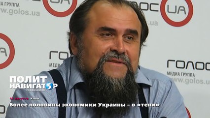 Более половины экономики Украины – в «тени»