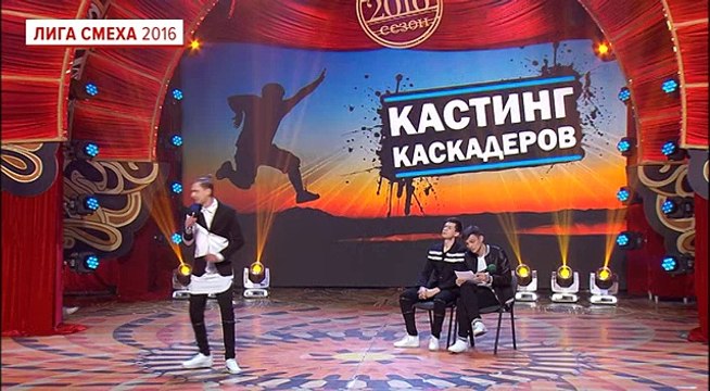 Лукас - Кастинг на роль каскадера - Лига смеха, прикольное видео