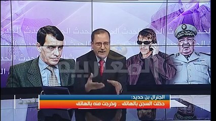 ALGERIE le général benhadid face au système الجنرال بن حديد في مواجهة إستبداد النظام وصمت الرفاق الجبناء