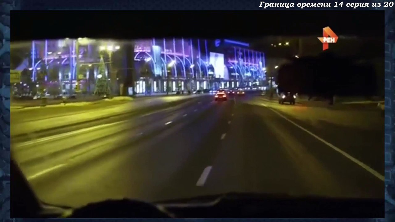 Граница времени 14 серия