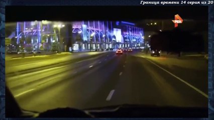 Граница времени 14 серия