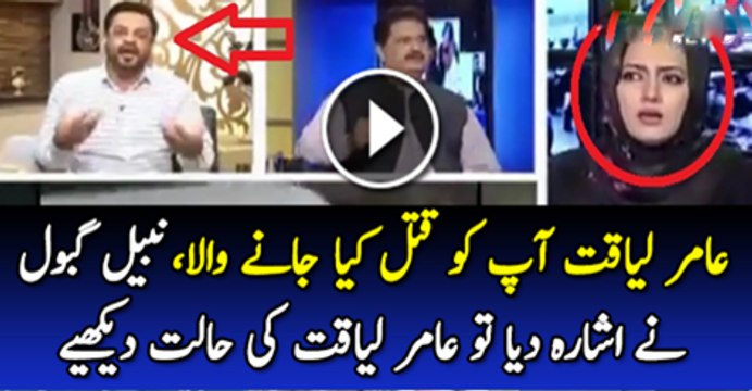 Amir Liaqat Ap Ko Katal Kiya Ja raha hai Nabeel Ghabol Ne Eshra Kiya To Amir Liaquat Ki Kiya Halat Thi