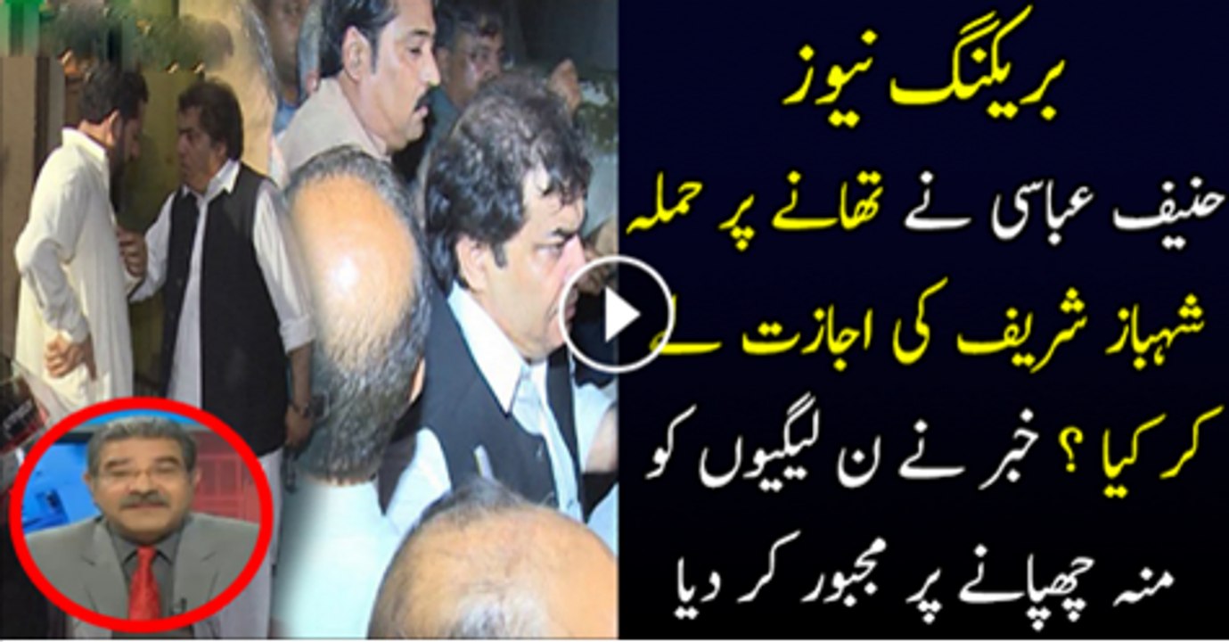 Haneef Abbasi ne Thane Par Hamla Shabaz Shareef Ki Ejazat Se Kiya Tha