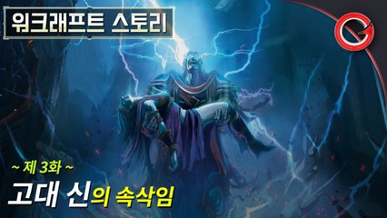 [겜프] 워크래프트 스토리 한눈에 보기 #3화 ~ 고대 신의 속삭임