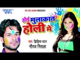 आज ये साली | Hoi Mulakat Holi Me | Jhijhiya Star Niraj Nirala | Bhojpuri Holi Song