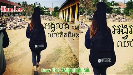 អង្វរបងឈប់គិតពីអូន Khun Lee -- Cover បទ ៖ នឹកអូនបានត្រឹមស្រមៃ - Nek Oun Ban Trem Sromai Oung Soriya