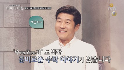 [예고] 수.포.자(수학 포기자)도 반한 ′세상 속 이성′