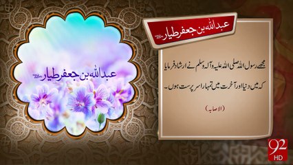 Abdullah Bin Jafer Tayar‬ -19-08-2016 -92NewsHD