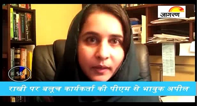 राखी पर बलूच कार्यकर्ता की पीएम से भावुक अपील, देखें पूरी खबर '60 सेकेंड' में