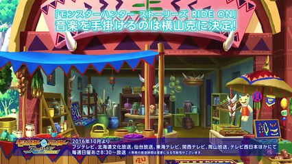 【公式】モンハン ストーリーズ RIDE ON 音楽紹介映像