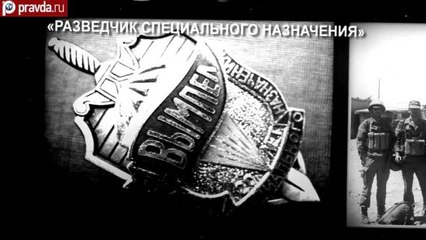 Разведчик специального назначения