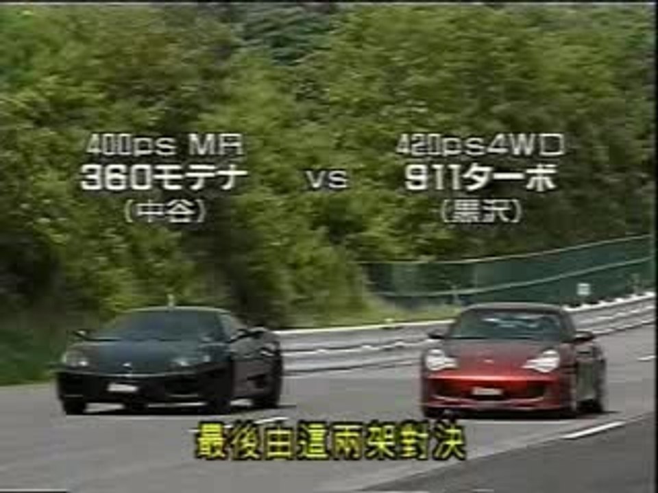 Modena F360 VS Porsche 911Turbo