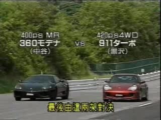 Modena F360 VS Porsche 911Turbo