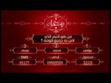 مسابقة  عمرة  سي بي سي سفرة | 14 رمضان