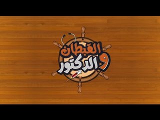 تحدي الطبخ بنظارة وسام | القبطان والدكتور | الحلقة الخامسة  عشر