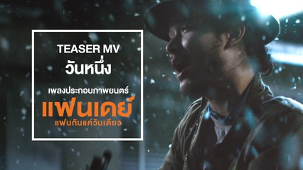 TEASER MV วันหนึ่ง (Cover Version) - ชาติ สุชาติ (Ost.แฟนเดย์..แฟนกันแค่วันเดียว)