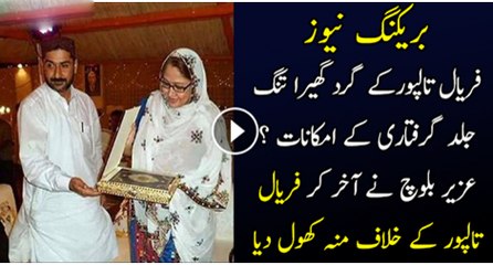 Faryal Talpur K Gird Ghara Tang Jald Girftar Hone K Imkan