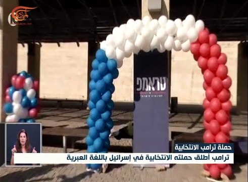 ترامب يطلق حملته الإنتخابية في إسرائيل باللغة العبرية