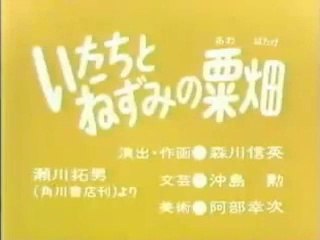 まんが日本昔ばなし 0604【いたちとねずみの粟畑】