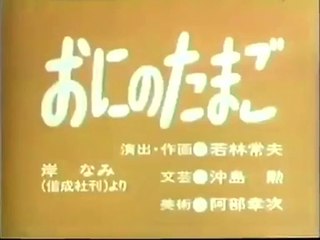 まんが日本昔ばなし 0610【おにのたまご】