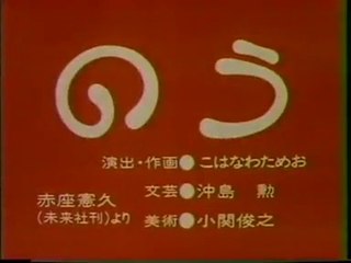 まんが日本昔ばなし 0618【のう】