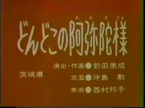 まんが日本昔ばなし 0619【どんどこの阿弥陀様】