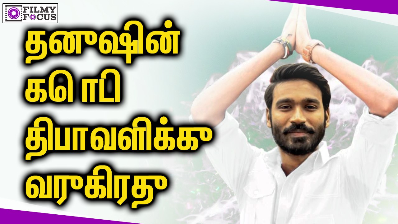 தனுஷின் கொடி திபாவளிக்கு வருகிரது || Kodi movie Release Date Confirmed