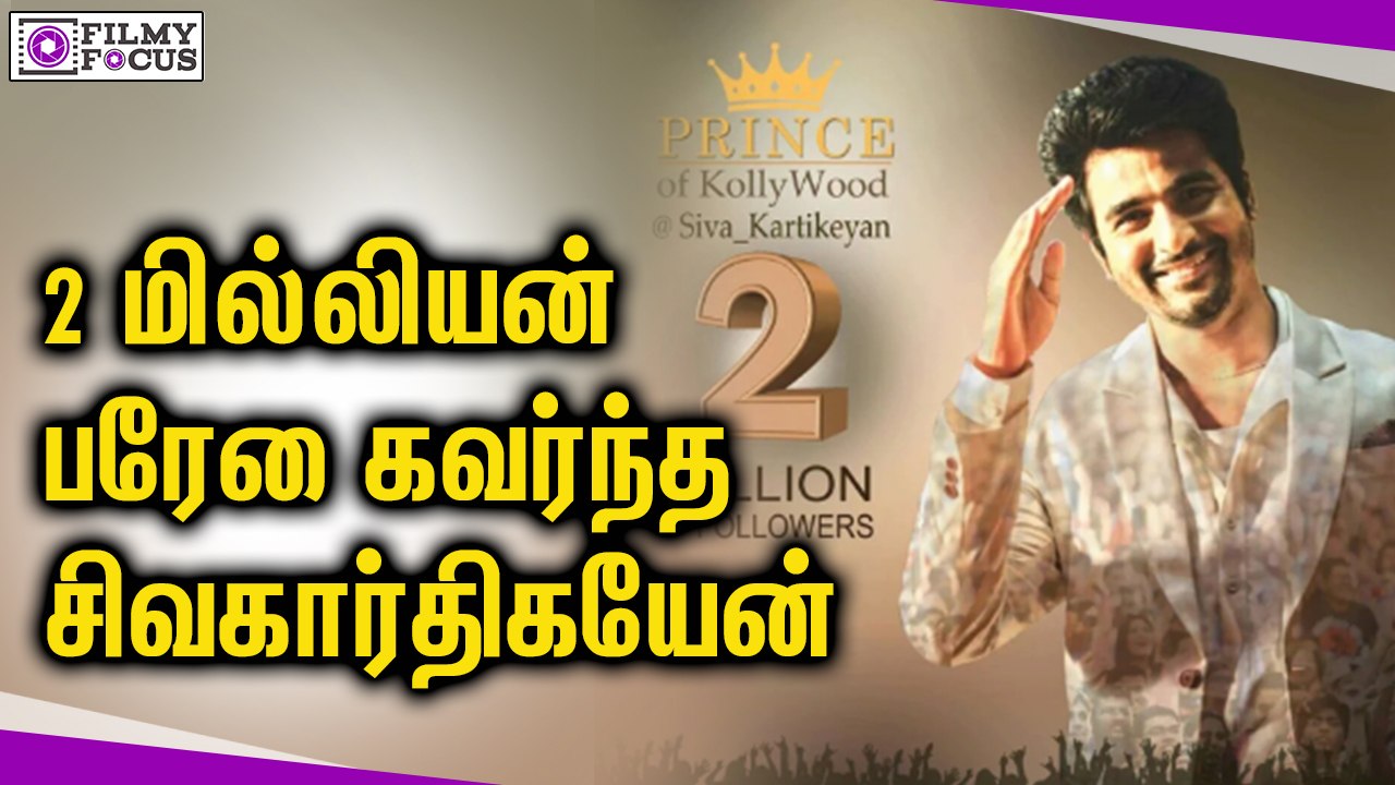 2 மில்லியன் பேரை கவர்ந்த சிவகார்திகேயன் || Unbelievable Fans For Siva Karthikeyan