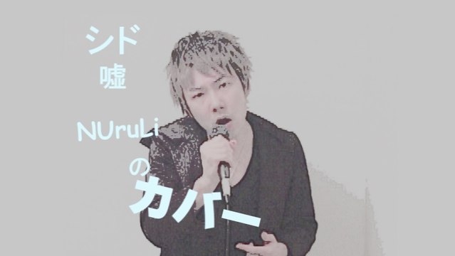 シド 嘘 COVER (和風ver)