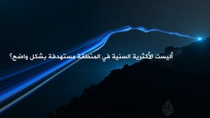 برومو الاتجاه المعاكس-استهداف المكون السني