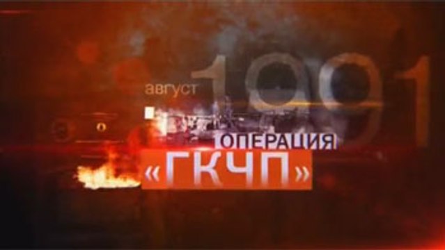 Операция «ГКЧП»