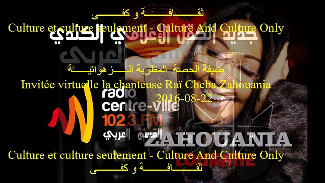22 août 2016 - Culture et culture seulement - Invitée virtuelle la chanteuse Raï: Cheba Zahouania