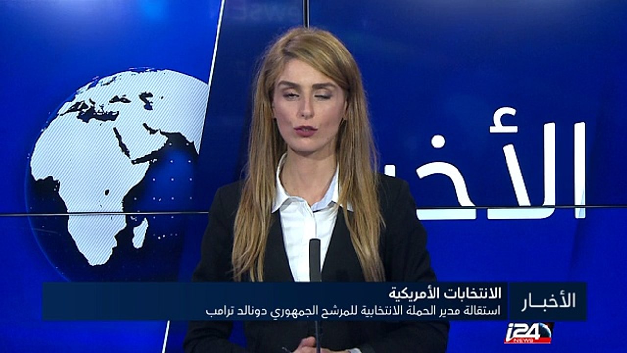 استقالة مدير الحملة الانتخابية للمرشح الجمهوري دونالد ترامب