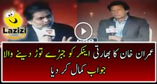 Imran Khan's Jaw Breaking Reply To Indain Anchor